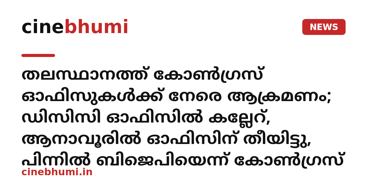 തലസ്ഥാനത്ത് കോൺഗ്രസ് ഓഫിസുകൾക്ക് നേരെ ആക്രമണം; ഡിസിസി ഓഫിസിൽ കല്ലേറ്, ആനാവൂരിൽ ഓഫിസിന് തീയിട്ടു, പിന്നിൽ ബിജെപിയെന്ന് കോൺഗ്രസ്