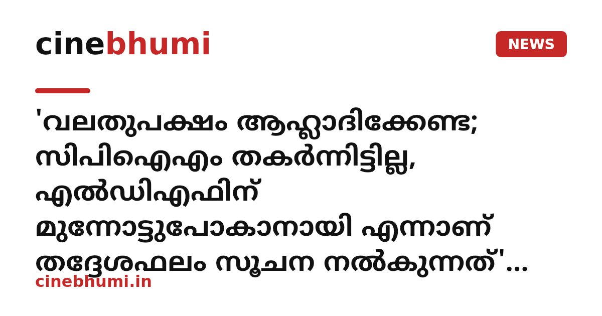 'വലതുപക്ഷം ആഹ്ലാദിക്കേണ്ട; സിപിഐഎം തകർന്നിട്ടില്ല, എല്‍ഡിഎഫിന് മുന്നോട്ടുപോകാനായി എന്നാണ് തദ്ദേശഫലം സൂചന നൽകുന്നത്' -പിണറായി വിജയൻ