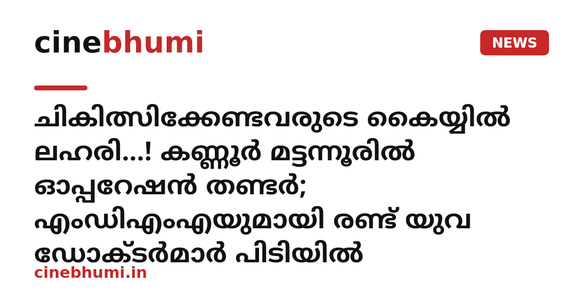 ചികിത്സിക്കേണ്ടവരുടെ കൈയ്യിൽ ലഹരി...! കണ്ണൂർ മട്ടന്നൂരില്‍ ഓപ്പറേഷന്‍ തണ്ടര്‍; എംഡിഎംഎയുമായി രണ്ട് യുവ ഡോക്ടര്‍മാര്‍ പിടിയില്‍