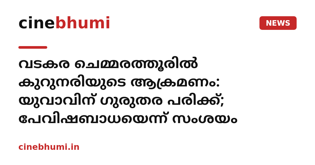 വടകര ചെമ്മരത്തൂരിൽ കുറുനരിയുടെ ആക്രമണം: യുവാവിന് ഗുരുതര പരിക്ക്; പേവിഷബാധയെന്ന് സംശയം