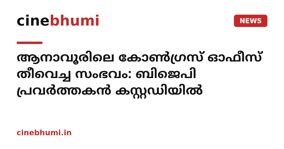ആനാവൂരിലെ കോണ്‍ഗ്രസ് ഓഫീസ് തീവെച്ച സംഭവം: ബിജെപി പ്രവർത്തകന്‍ കസ്റ്റഡിയില്‍