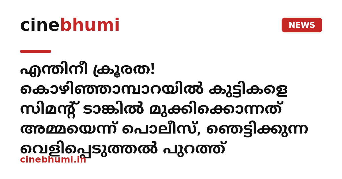 എന്തിനീ ക്രൂരത! കൊഴിഞ്ഞാമ്പാറയിൽ കുട്ടികളെ സിമന്റ് ടാങ്കിൽ മുക്കിക്കൊന്നത് അമ്മയെന്ന് പൊലീസ്, ഞെട്ടിക്കുന്ന വെളിപ്പെടുത്തൽ പുറത്ത്