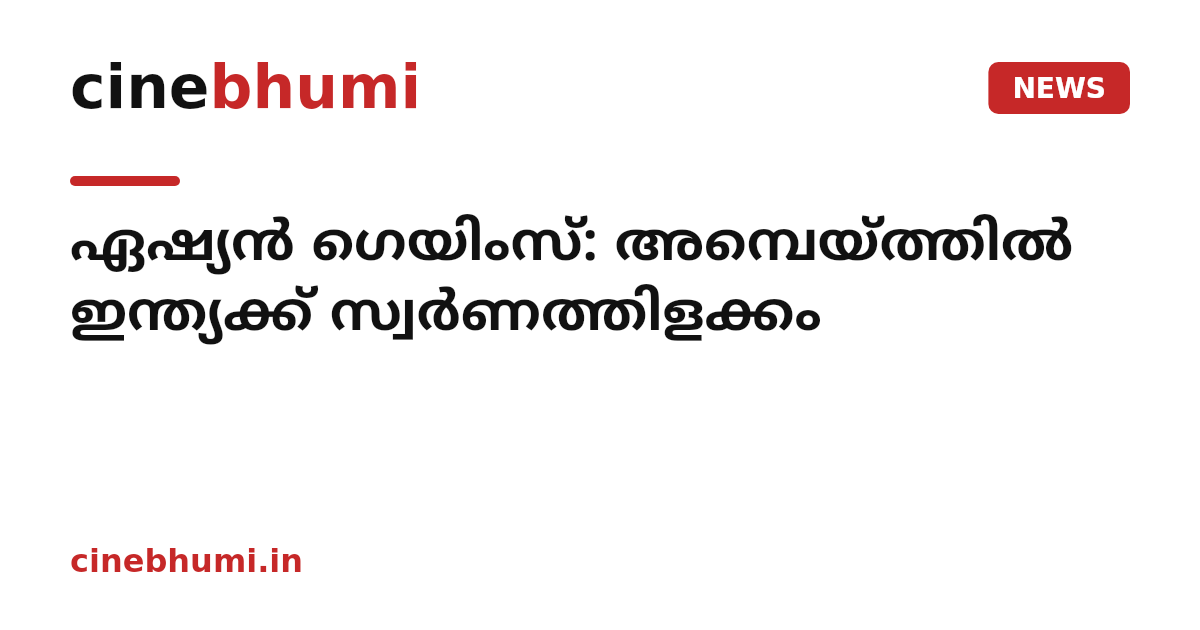 ഏഷ്യൻ ഗെയിംസ്: അമ്പെയ്ത്തിൽ ഇന്ത്യക്ക് സ്വർണത്തിളക്കം
