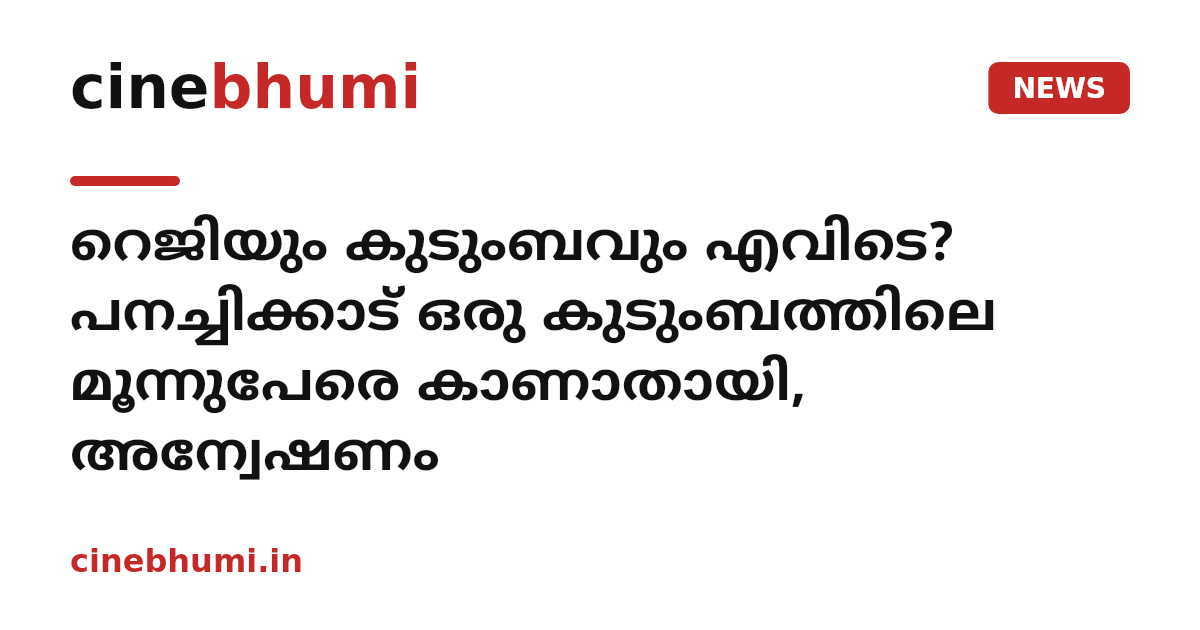 റെജിയും കുടുംബവും എവിടെ? പനച്ചിക്കാട് ഒരു കുടുംബത്തിലെ മൂന്നുപേരെ കാണാതായി, അന്വേഷണം