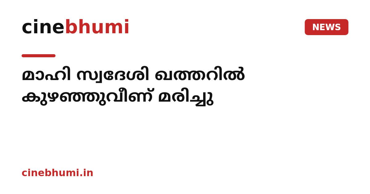 മാഹി സ്വദേശി ഖത്തറിൽ കുഴഞ്ഞുവീണ് മരിച്ചു