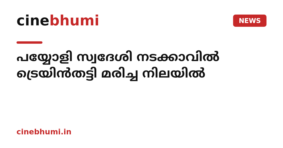പയ്യോളി സ്വദേശി നടക്കാവില്‍ ട്രെയിന്‍തട്ടി മരിച്ച നിലയില്‍