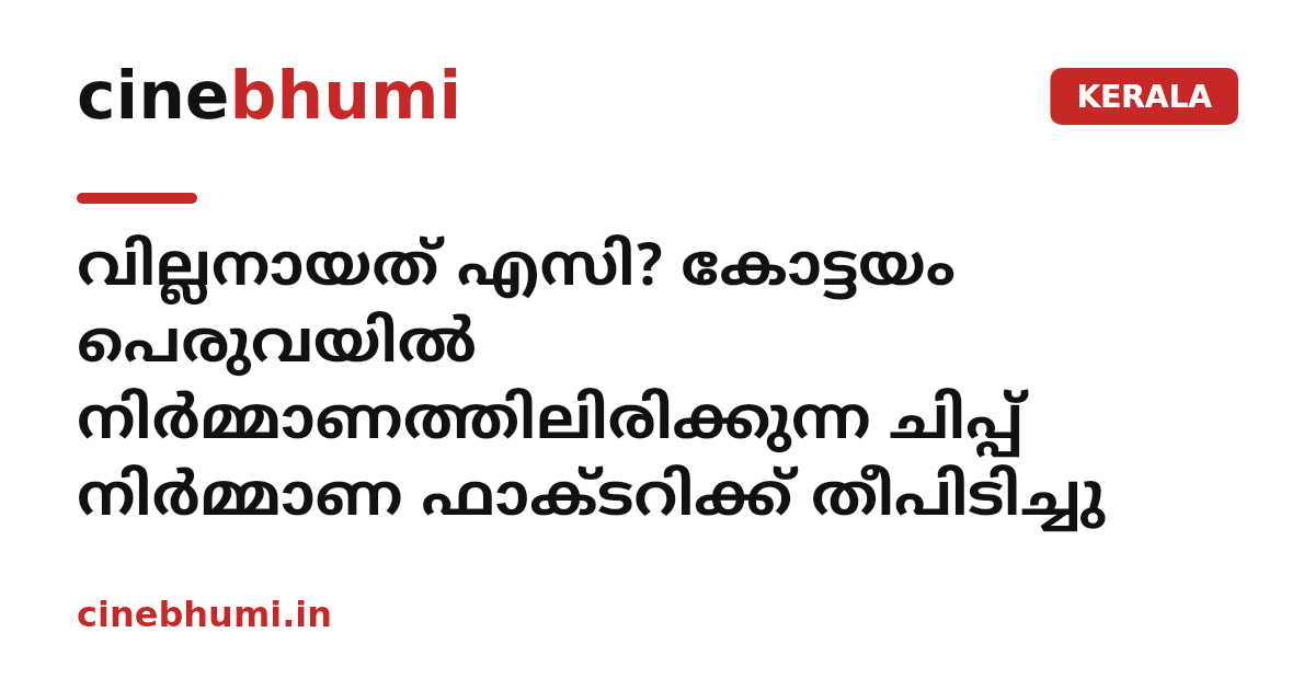 വില്ലനായത് എസി? കോട്ടയം പെരുവയിൽ നിർമ്മാണത്തിലിരിക്കുന്ന ചിപ്പ് നിർമ്മാണ ഫാക്ടറിക്ക് തീപിടിച്ചു