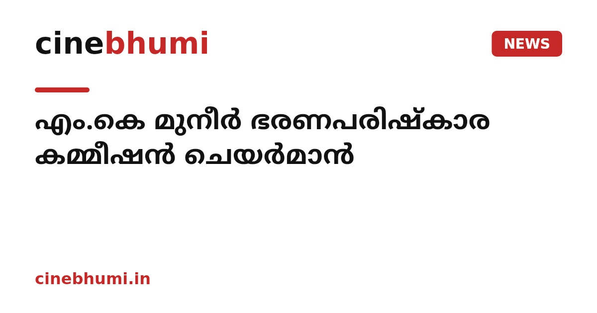 എം.കെ മുനീർ ഭരണപരിഷ്കാര കമ്മീഷൻ ചെയർമാൻ