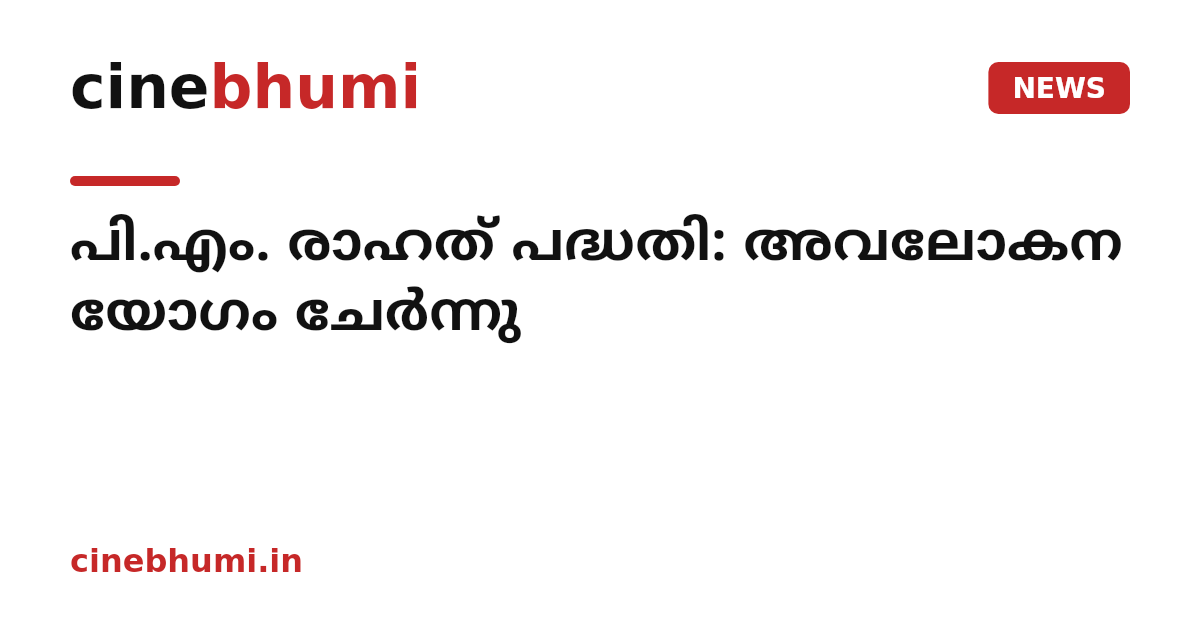 പി.എം. രാഹത് പദ്ധതി: അവലോകന യോഗം ചേർന്നു