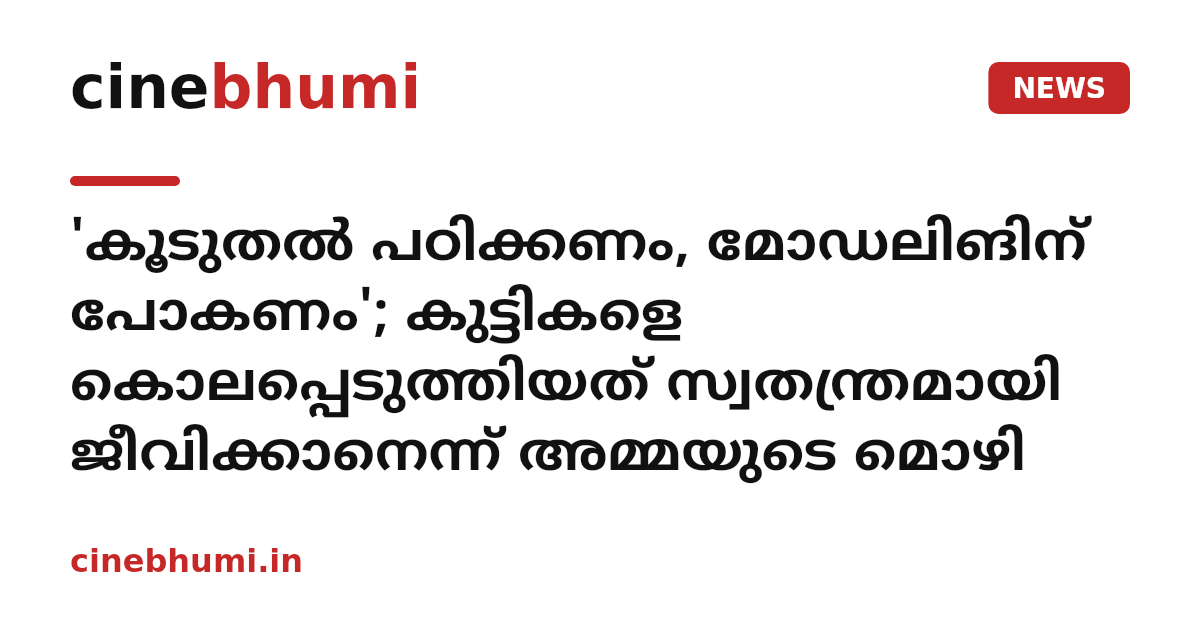 'കൂടുതൽ പഠിക്കണം, മോഡലിങിന് പോകണം'; കുട്ടികളെ കൊലപ്പെടുത്തിയത് സ്വതന്ത്രമായി ജീവിക്കാനെന്ന് അമ്മയുടെ മൊഴി