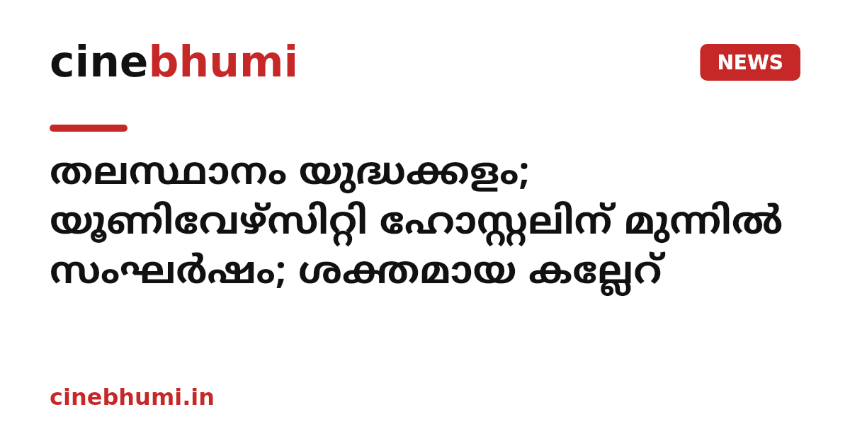 തലസ്ഥാനം യുദ്ധക്കളം; യൂണിവേഴ്സിറ്റി ഹോസ്റ്റലിന് മുന്നിൽ സംഘർഷം; ശക്തമായ കല്ലേറ്
