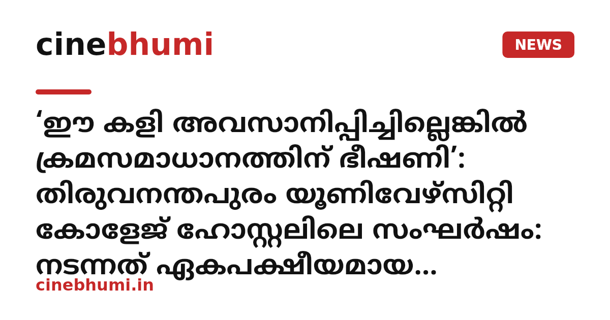 ‘ഈ കളി അവസാനിപ്പിച്ചില്ലെങ്കിൽ ക്രമസമാധാനത്തിന് ഭീഷണി’: തിരുവനന്തപുരം യൂണിവേഴ്‌സിറ്റി കോളേജ് ഹോസ്റ്റലിലെ സംഘര്‍ഷം: നടന്നത് ഏകപക്ഷീയമായ ആക്രമണം' - പിണറായി വിജയന്‍