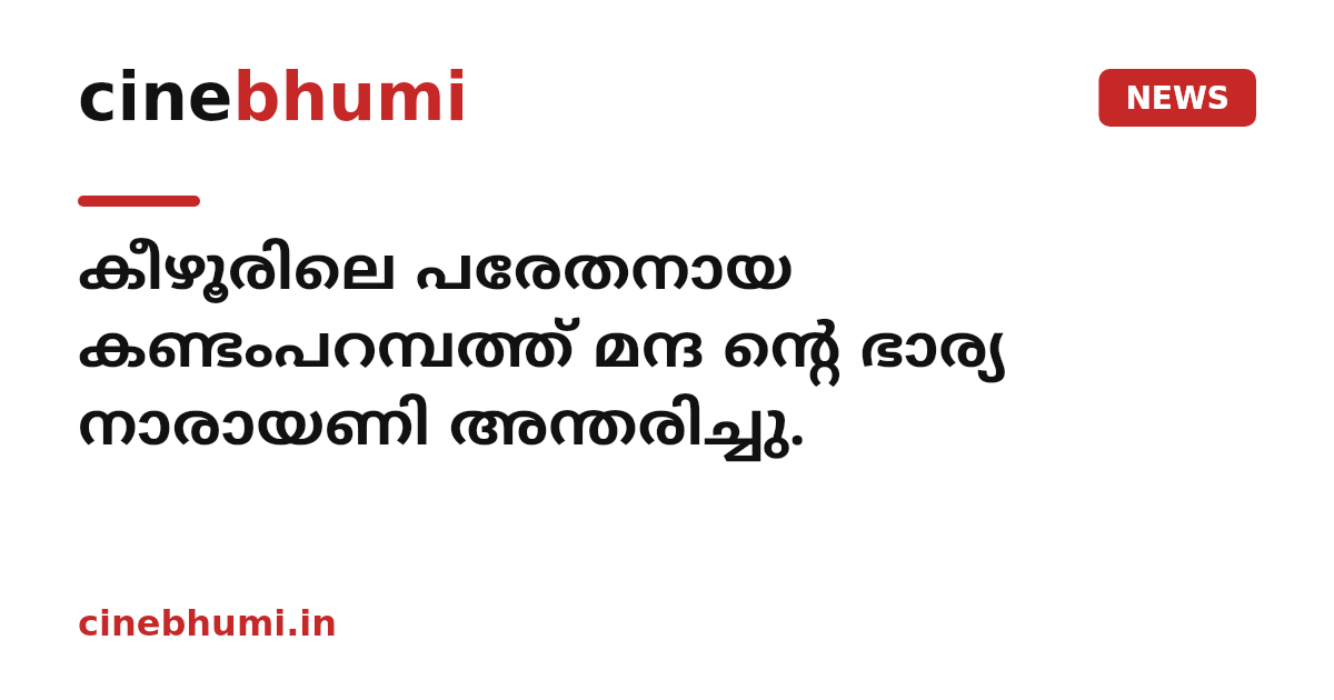 കീഴൂരിലെ പരേതനായ കണ്ടംപറമ്പത്ത് മന്ദ ന്റെ ഭാര്യ നാരായണി അന്തരിച്ചു.