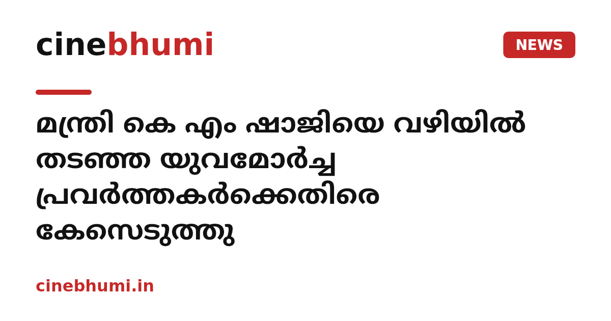 മന്ത്രി കെ എം ഷാജിയെ വഴിയില്‍ തടഞ്ഞ യുവമോര്‍ച്ച പ്രവര്‍ത്തകര്‍ക്കെതിരെ കേസെടുത്തു