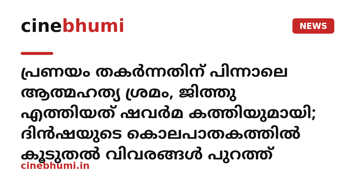 പ്രണയം തകർന്നതിന് പിന്നാലെ ആത്മഹത്യ ശ്രമം, ജിത്തു എത്തിയത് ഷവർമ കത്തിയുമായി; ദിൻഷയുടെ കൊലപാതകത്തിൽ കൂടുതൽ വിവരങ്ങൾ പുറത്ത്