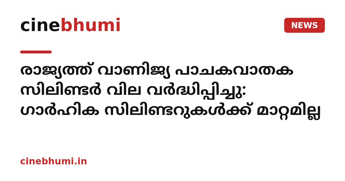 രാജ്യത്ത് വാണിജ്യ പാചകവാതക സിലിണ്ടർ വില വർദ്ധിപ്പിച്ചു: ഗാർഹിക സിലിണ്ടറുകൾക്ക് മാറ്റമില്ല