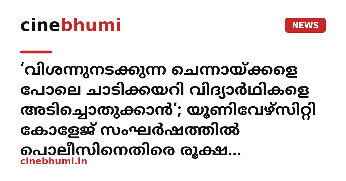 ‘വിശന്നുനടക്കുന്ന ചെന്നായ്ക്കളെ പോലെ ചാടിക്കയറി വിദ്യാർഥികളെ അടിച്ചൊതുക്കാൻ’; യൂണിവേഴ്സിറ്റി കോളേജ് സംഘർഷത്തിൽ പൊലീസിനെതിരെ രൂക്ഷ വിമർശനവുമായി ബിനോയ് വിശ്വം
