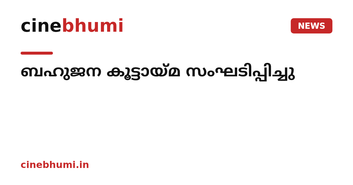 ബഹുജന കൂട്ടായ്മ സംഘടിപ്പിച്ചു