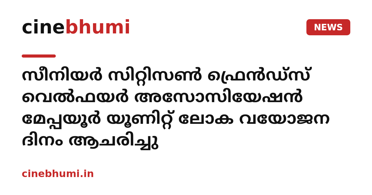 സീനിയര്‍ സിറ്റിസണ്‍ ഫ്രെന്‍ഡ്സ് വെല്‍ഫയര്‍ അസോസിയേഷന്‍ മേപ്പയൂര്‍ യൂണിറ്റ് ലോക വയോജന ദിനം ആചരിച്ചു