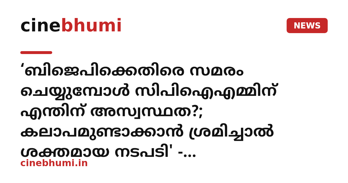 ‘ബിജെപിക്കെതിരെ സമരം ചെയ്യുമ്പോൾ സിപിഐഎമ്മിന് എന്തിന് അസ്വസ്ഥത?; കലാപമുണ്ടാക്കാന്‍ ശ്രമിച്ചാല്‍ ശക്തമായ നടപടി' - വിമർശനവുമായി വി.ഡി. സതീശൻ