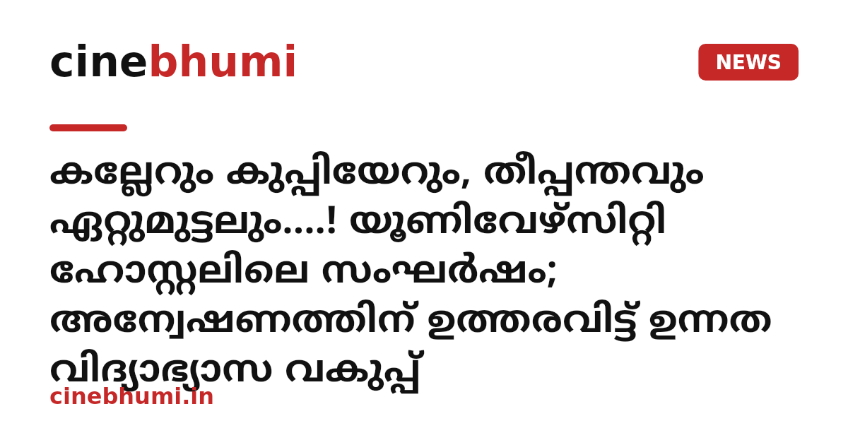 കല്ലേറും കുപ്പിയേറും, തീപ്പന്തവും ഏറ്റുമുട്ടലും....! യൂണിവേഴ്‌സിറ്റി ഹോസ്റ്റലിലെ സംഘര്‍ഷം; അന്വേഷണത്തിന് ഉത്തരവിട്ട് ഉന്നത വിദ്യാഭ്യാസ വകുപ്പ്