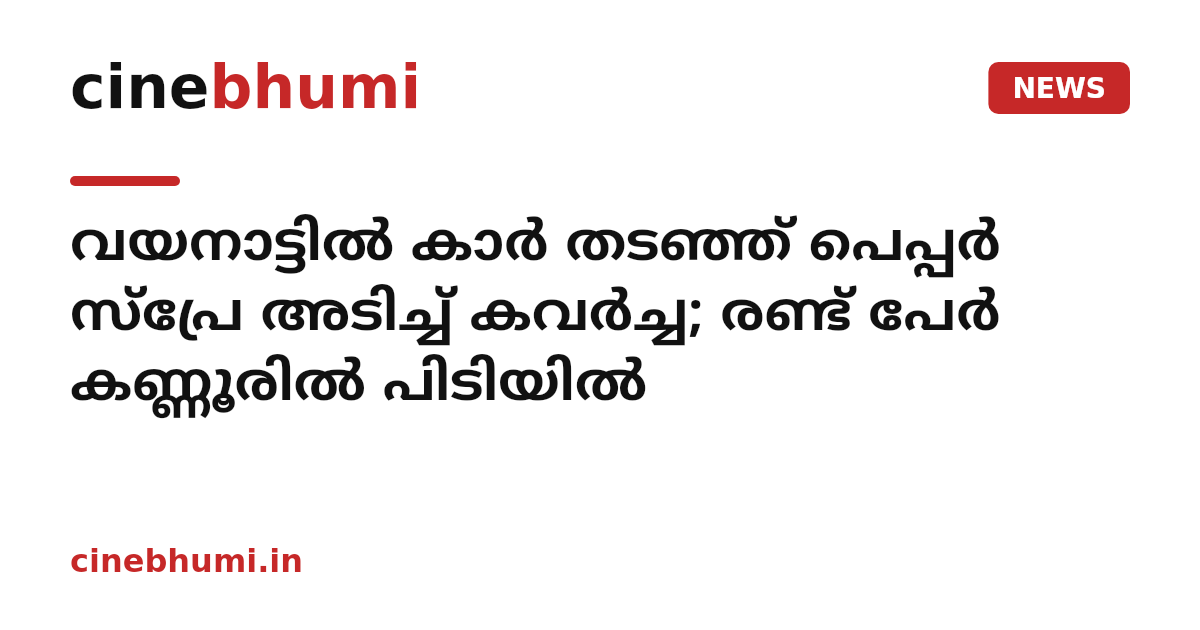 വയനാട്ടിൽ കാർ തടഞ്ഞ് പെപ്പർ സ്പ്രേ അടിച്ച് കവർച്ച; രണ്ട് പേർ കണ്ണൂരിൽ പിടിയിൽ