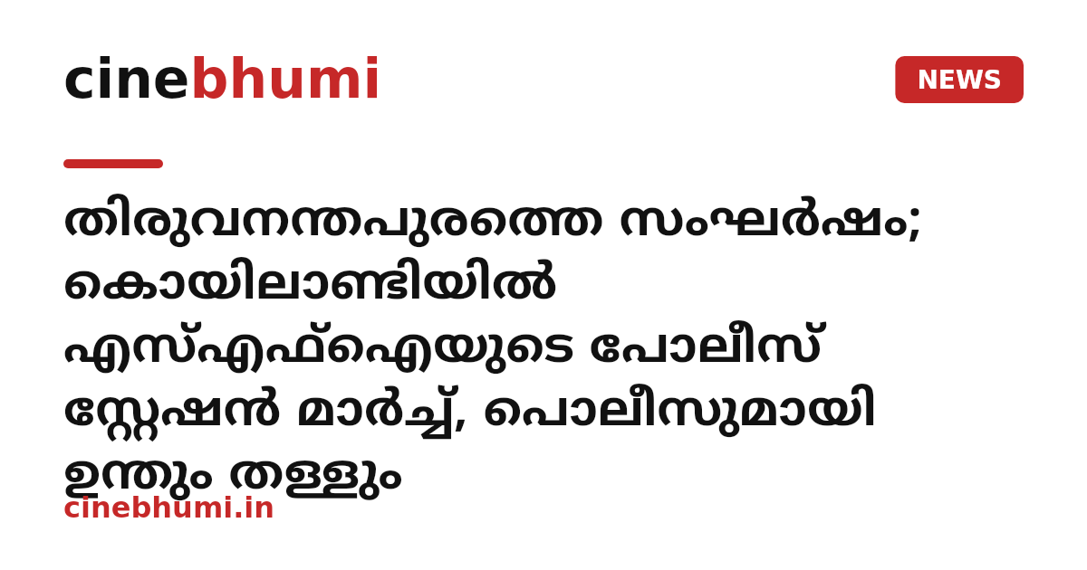 തിരുവനന്തപുരത്തെ സംഘർഷം; കൊയിലാണ്ടിയിൽ എസ്എഫ്ഐയുടെ പോലീസ് സ്റ്റേഷൻ മാർച്ച്, പൊലീസുമായി ഉന്തും തള്ളും