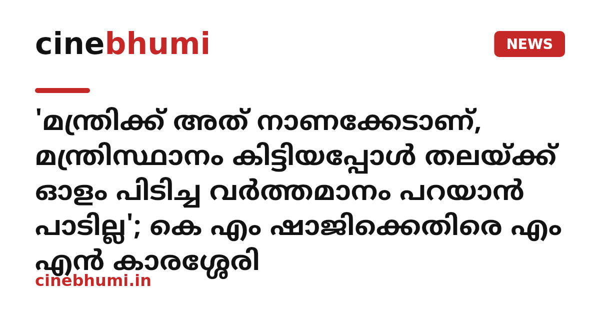 'മന്ത്രിക്ക് അത് നാണക്കേടാണ്, മന്ത്രിസ്ഥാനം കിട്ടിയപ്പോള്‍ തലയ്ക്ക് ഓളം പിടിച്ച വര്‍ത്തമാനം പറയാന്‍ പാടില്ല'; കെ എം ഷാജിക്കെതിരെ എം എന്‍ കാരശ്ശേരി