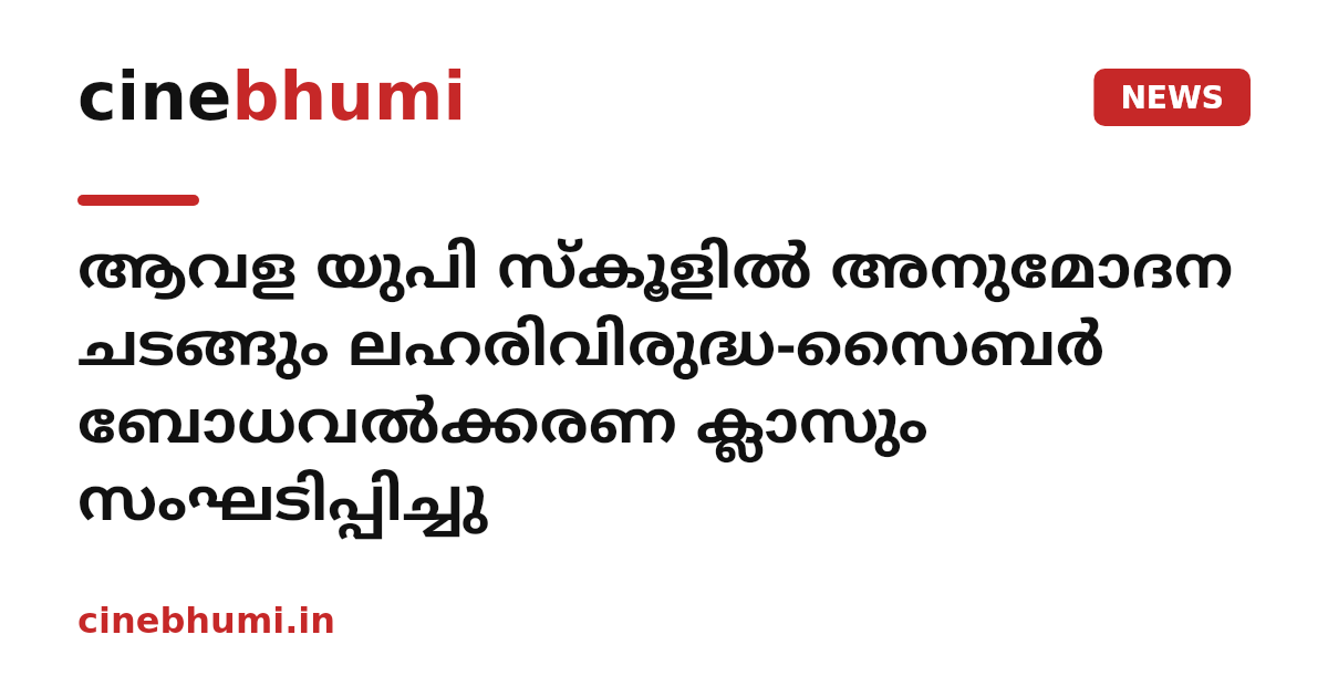 ആവള യുപി സ്‌കൂളില്‍ അനുമോദന ചടങ്ങും ലഹരിവിരുദ്ധ-സൈബര്‍ ബോധവല്‍ക്കരണ ക്ലാസും സംഘടിപ്പിച്ചു