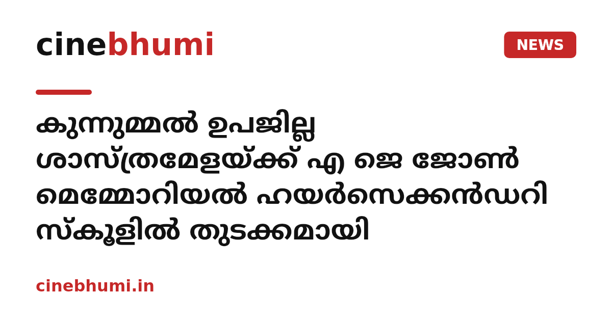 കുന്നുമ്മല്‍ ഉപജില്ല ശാസ്ത്രമേളയ്ക്ക് എ ജെ ജോണ്‍ മെമ്മോറിയല്‍ ഹയര്‍സെക്കന്‍ഡറി സ്‌കൂളില്‍ തുടക്കമായി
