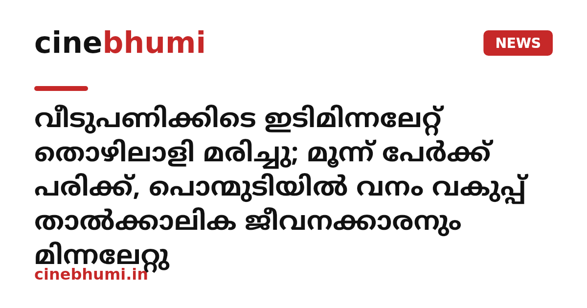 വീടുപണിക്കിടെ ഇടിമിന്നലേറ്റ് തൊഴിലാളി മരിച്ചു; മൂന്ന് പേർക്ക് പരിക്ക്, പൊന്മുടിയിൽ വനം വകുപ്പ് താൽക്കാലിക ജീവനക്കാരനും മിന്നലേറ്റു