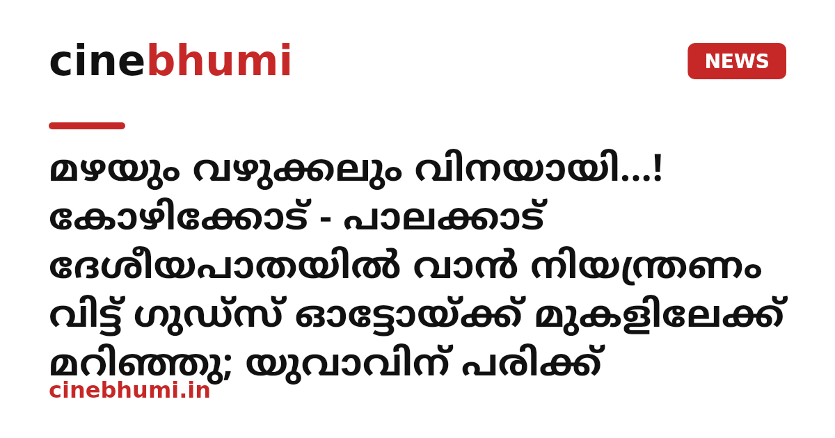 മഴയും വഴുക്കലും വിനയായി...! കോഴിക്കോട് - പാലക്കാട് ദേശീയപാതയിൽ വാൻ നിയന്ത്രണം വിട്ട് ഗുഡ്സ് ഓട്ടോയ്ക്ക് മുകളിലേക്ക് മറിഞ്ഞു; യുവാവിന് പരിക്ക്