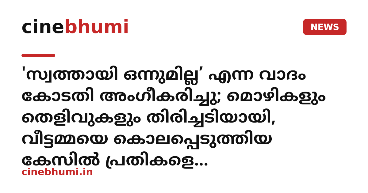 'സ്വത്തായി ഒന്നുമില്ല’ എന്ന വാദം കോടതി അംഗീകരിച്ചു; മൊഴികളും തെളിവുകളും തിരിച്ചടിയായി, വീട്ടമ്മയെ കൊലപ്പെടുത്തിയ കേസിൽ പ്രതികളെ കുറ്റവിമുക്തരാക്കി കോടതി