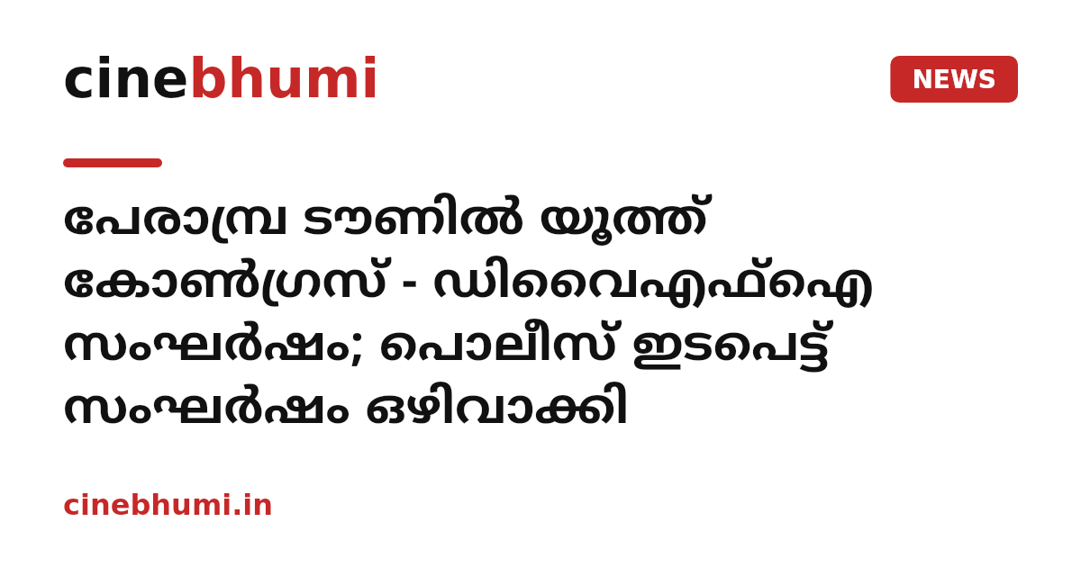 പേരാമ്പ്ര ടൗണില്‍ യൂത്ത് കോണ്‍ഗ്രസ് - ഡിവൈഎഫ്‌ഐ സംഘര്‍ഷം; പൊലീസ് ഇടപെട്ട് സംഘര്‍ഷം ഒഴിവാക്കി