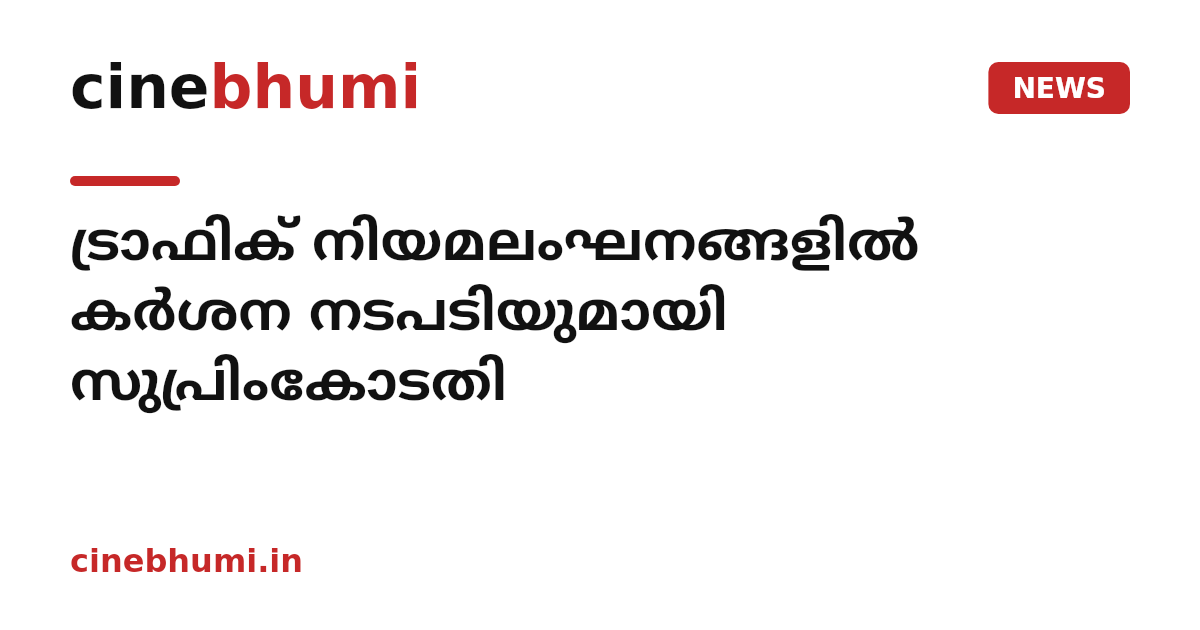 ട്രാഫിക് നിയമലംഘനങ്ങളിൽ കർശന നടപടിയുമായി സുപ്രിംകോടതി
