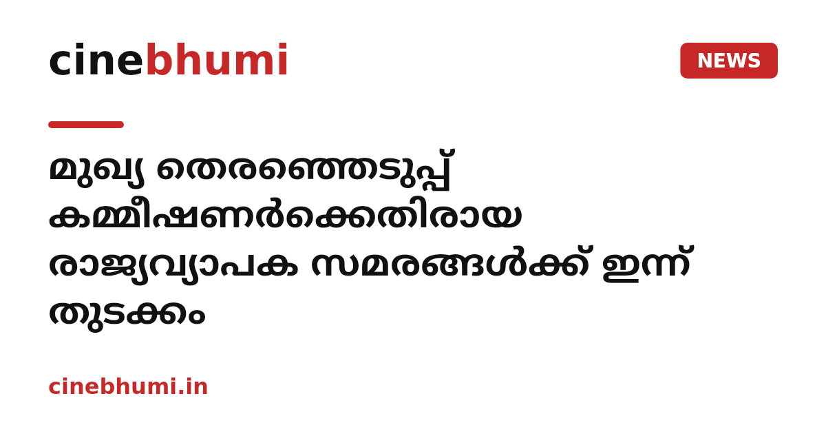 മുഖ്യ തെരഞ്ഞെടുപ്പ് കമ്മീഷണർക്കെതിരായ രാജ്യവ്യാപക സമരങ്ങൾക്ക് ഇന്ന് തുടക്കം