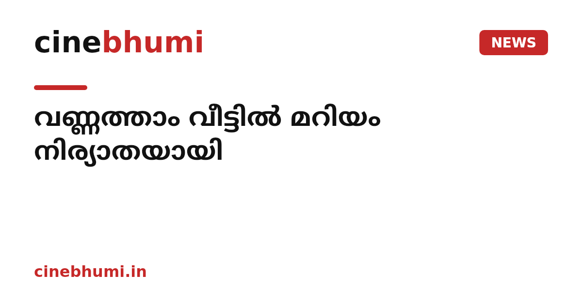 വണ്ണത്താം വീട്ടിൽ മറിയം നിര്യാതയായി