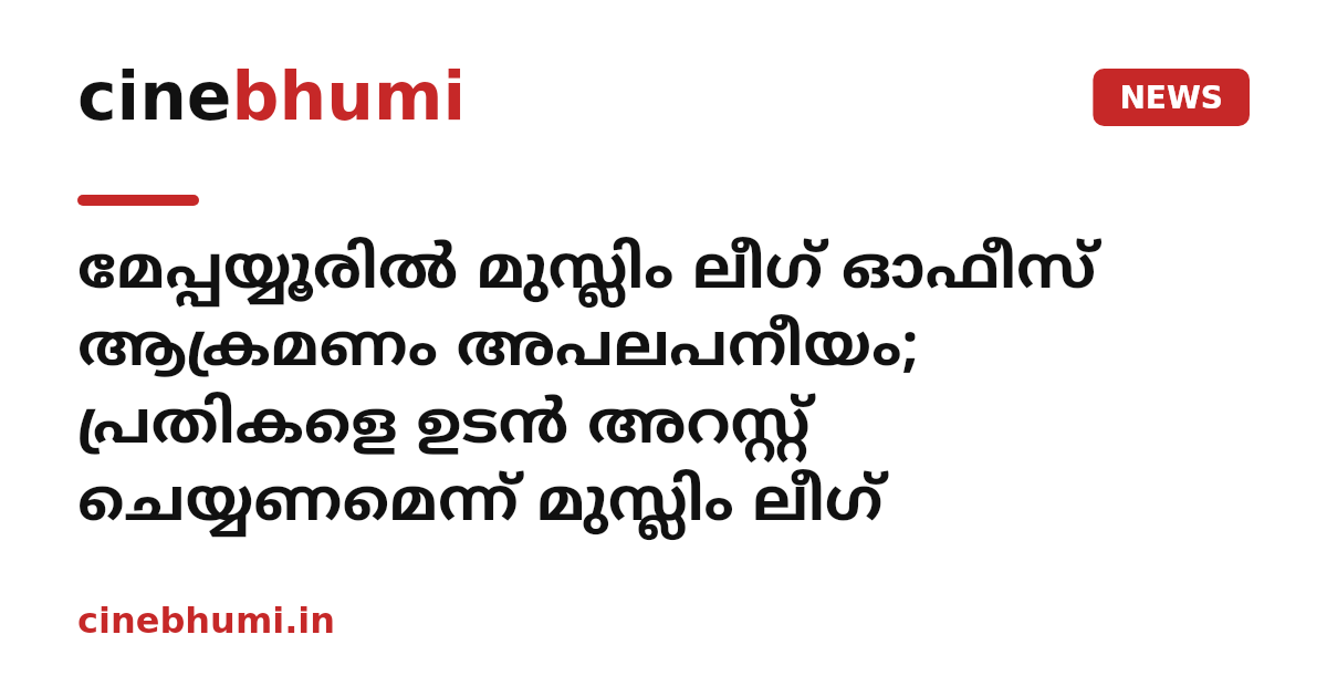 മേപ്പയ്യൂരില്‍ മുസ്ലിം ലീഗ് ഓഫീസ് ആക്രമണം അപലപനീയം; പ്രതികളെ ഉടന്‍ അറസ്റ്റ് ചെയ്യണമെന്ന് മുസ്ലിം ലീഗ്