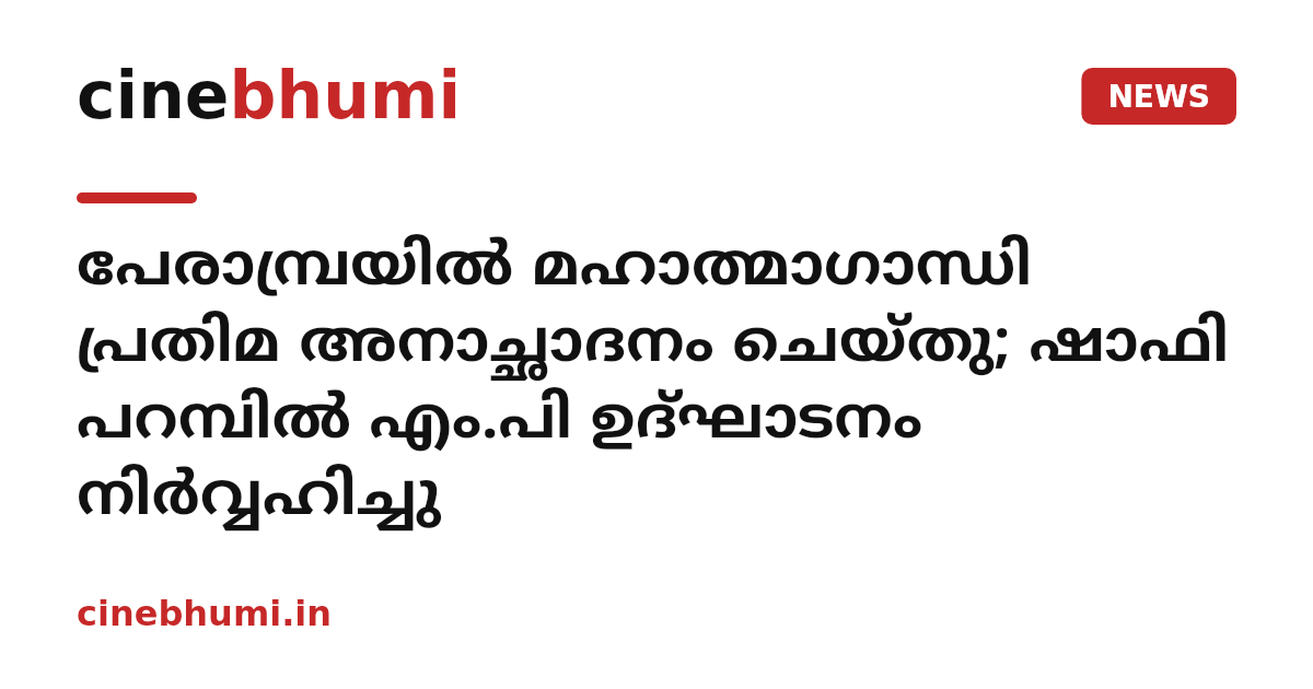 പേരാമ്പ്രയില്‍ മഹാത്മാഗാന്ധി പ്രതിമ അനാച്ഛാദനം ചെയ്തു; ഷാഫി പറമ്പില്‍ എം.പി ഉദ്ഘാടനം നിര്‍വ്വഹിച്ചു