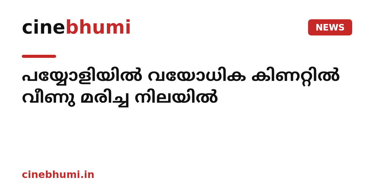 പയ്യോളിയിൽ വയോധിക കിണറ്റിൽ വീണു മരിച്ച നിലയിൽ