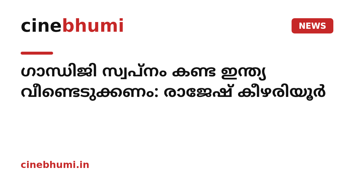 ഗാന്ധിജി സ്വപ്നം കണ്ട ഇന്ത്യ വീണ്ടെടുക്കണം: രാജേഷ് കീഴരിയൂര്‍