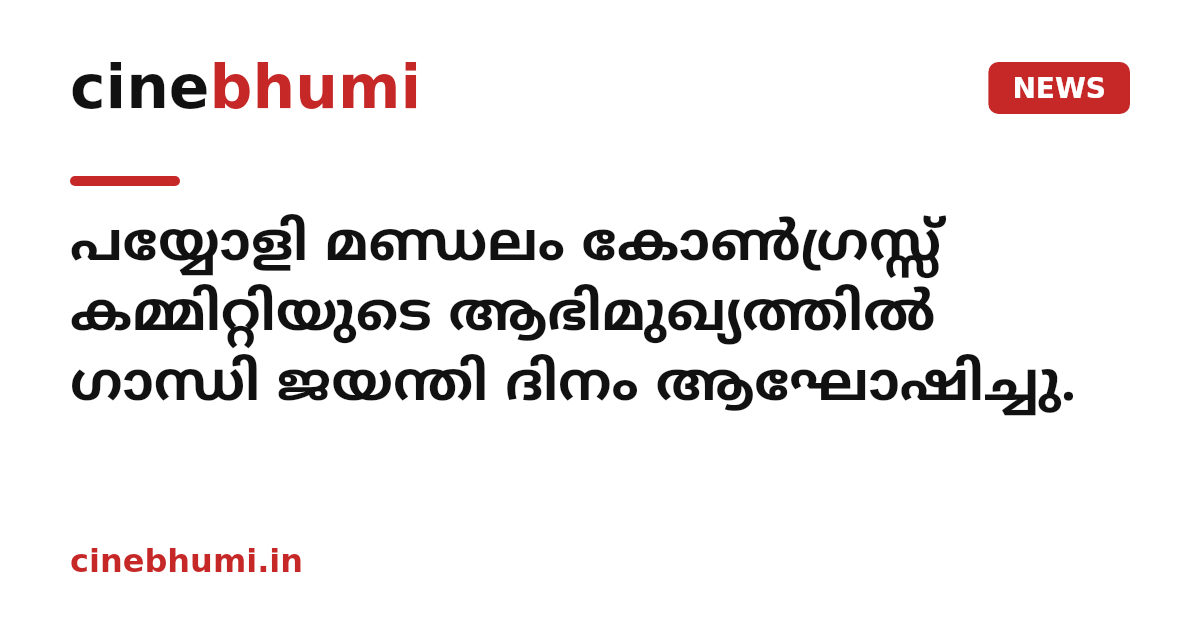പയ്യോളി മണ്ഡലം കോൺഗ്രസ്സ് കമ്മിറ്റിയുടെ ആഭിമുഖ്യത്തിൽ ഗാന്ധി ജയന്തി ദിനം ആഘോഷിച്ചു.
