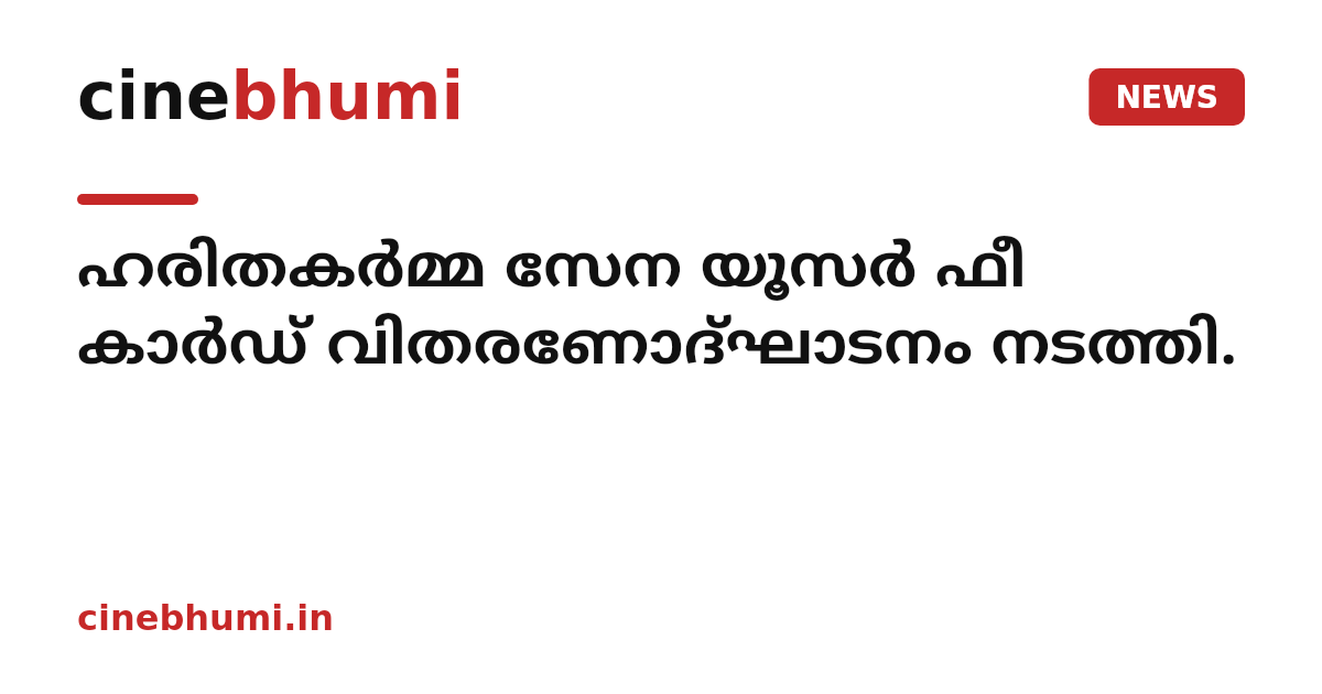 ഹരിതകർമ്മ സേന യൂസർ ഫീ കാർഡ് വിതരണോദ്ഘാടനം നടത്തി.