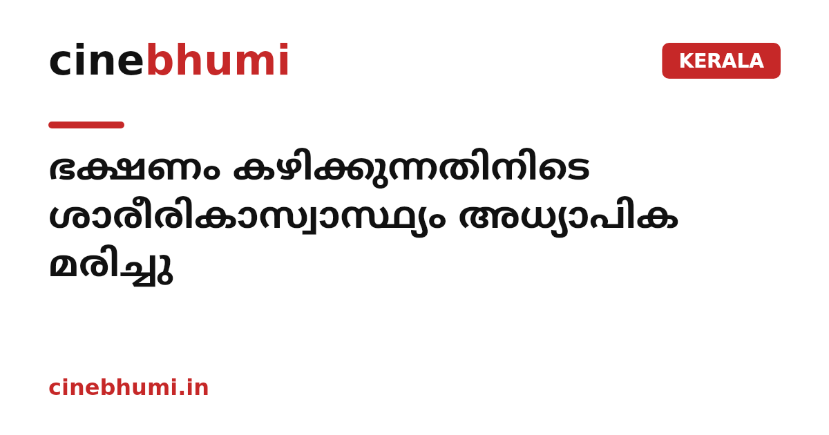 ഭക്ഷണം കഴിക്കുന്നതിനിടെ ശാരീരികാസ്വാസ്ഥ്യം അധ്യാപിക മരിച്ചു