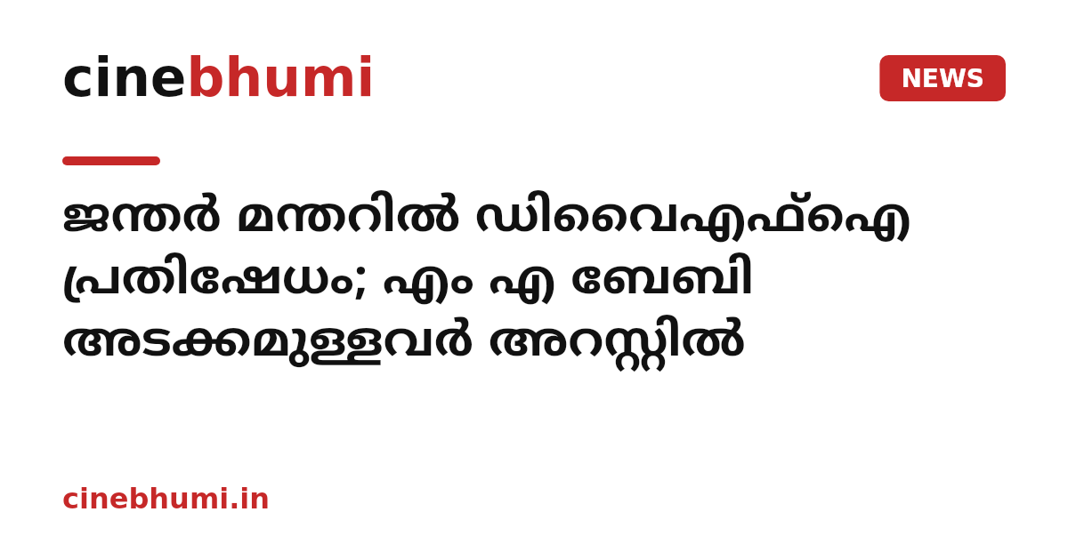 ജന്തർ മന്തറിൽ ഡിവൈഎഫ്ഐ പ്രതിഷേധം; എം എ ബേബി അടക്കമുള്ളവർ അറസ്റ്റിൽ