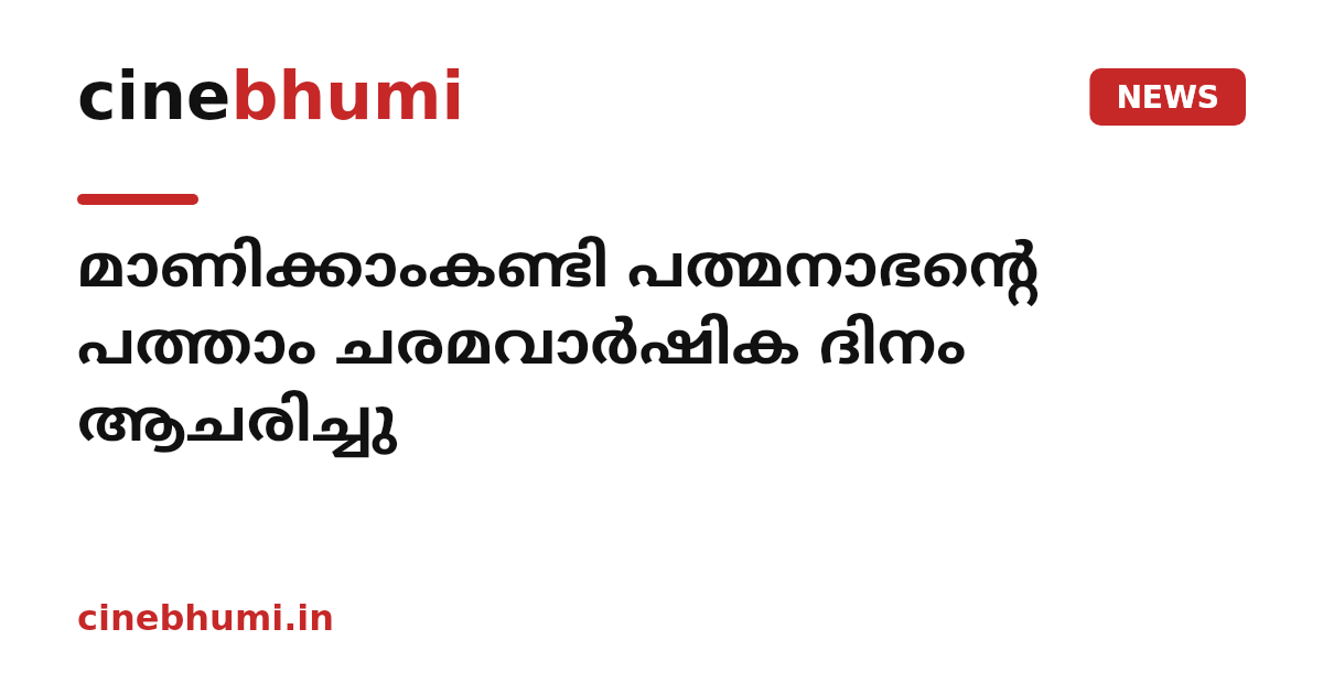 മാണിക്കാംകണ്ടി പത്മനാഭന്റെ പത്താം ചരമവാര്‍ഷിക ദിനം ആചരിച്ചു