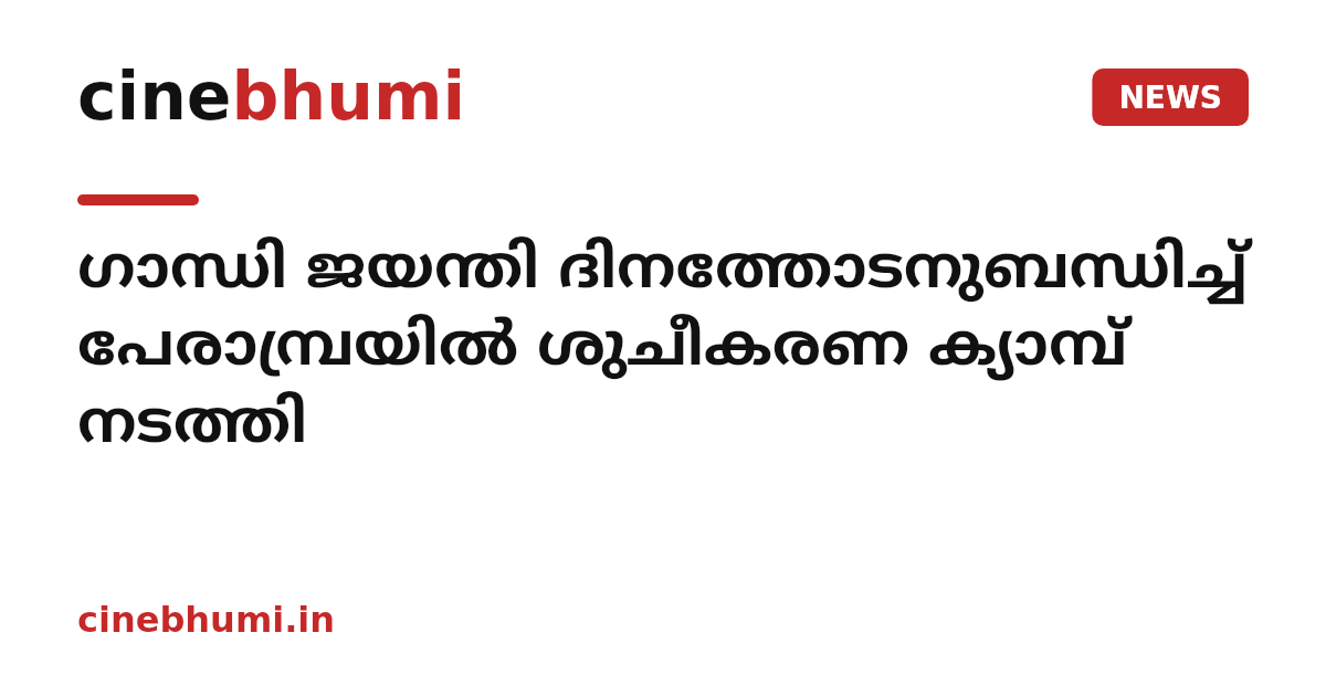 ഗാന്ധി ജയന്തി ദിനത്തോടനുബന്ധിച്ച് പേരാമ്പ്രയില്‍ ശുചീകരണ ക്യാമ്പ് നടത്തി