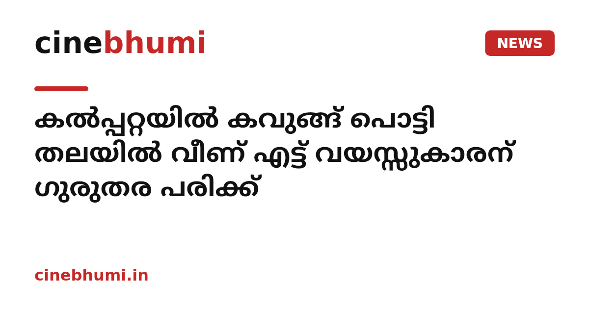 കൽപ്പറ്റയിൽ കവുങ്ങ് പൊട്ടി തലയിൽ വീണ് എട്ട് വയസ്സുകാരന് ഗുരുതര പരിക്ക്