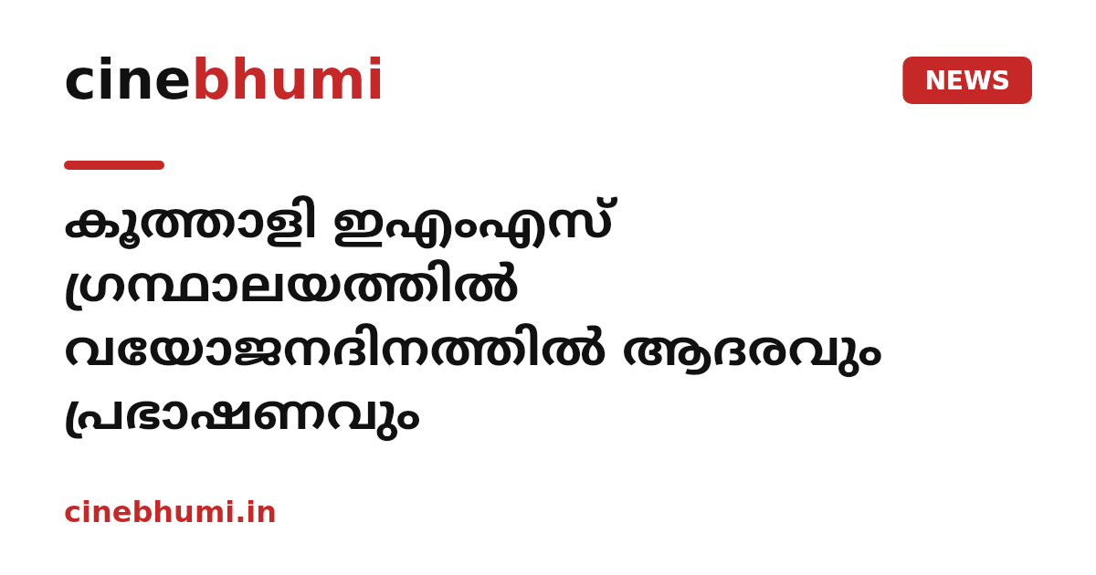 കൂത്താളി ഇഎംഎസ് ഗ്രന്ഥാലയത്തില്‍ വയോജനദിനത്തില്‍ ആദരവും പ്രഭാഷണവും