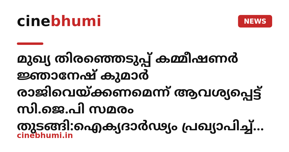 മുഖ്യ തിരഞ്ഞെടുപ്പ് കമ്മീഷണർ ജ്ഞാനേഷ് കുമാർ രാജിവെയ്ക്കണമെന്ന് ആവശ്യപ്പെട്ട് സി.ജെ.പി സമരം തുടങ്ങി:ഐക്യദാർഢ്യം പ്രഖ്യാപിച്ച് പ്രമുഖ സെലിബ്രിറ്റികളും